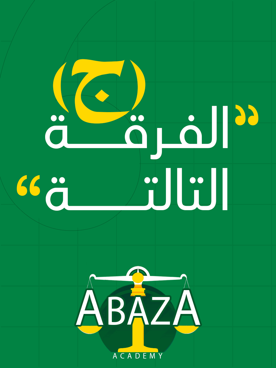 الفرقه التالته د/أباظة (ج) : ( وافدين كلية الحقوق )